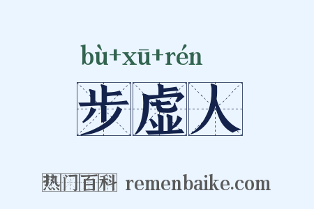 步虚人是什么意思的图片